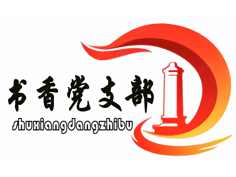 山東盛源工業裝備有限公司機關黨支部