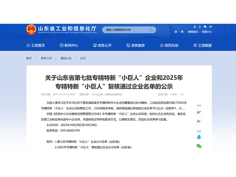 1024山東盛源順利通過2025年專精特新“小巨人”企業(yè)復核（王亞 宋樂天）