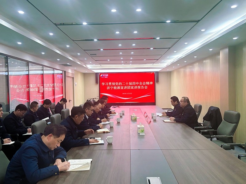 精神鑄魂 奮進新程丨集團宣講團到山東盛源公司宣講黨的二十屆四中全會精神