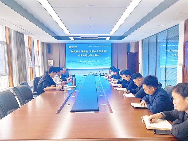 山東盛源分公司召開銷售專題動員部署會